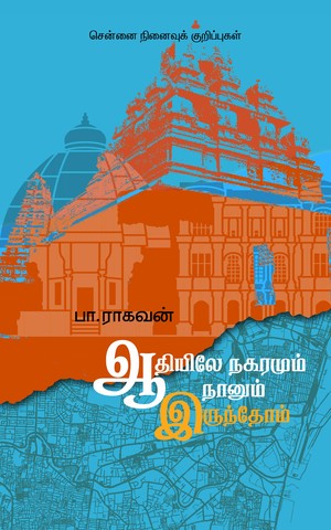 ஆதியிலே நகரமும் நானும் இருந்தோம்: சென்னை நினைவுக் குறிப்புகள்
