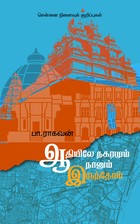 ஆதியிலே நகரமும் நானும் இருந்தோம்: சென்னை நினைவுக் குறிப்புகள்