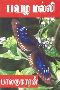 பவழ மல்லி