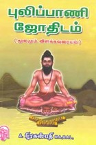 புலிப்பாணி ஜோதிடம் (மூலமும் விளக்கவுரையும்)
