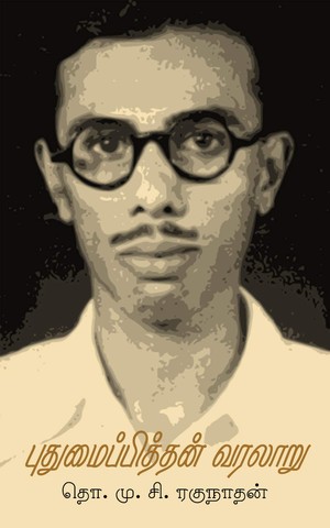 புதுமைப்பித்தன் வரலாறு / Puthumaipithan Varalaru
