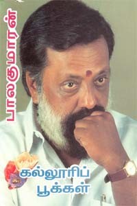 கல்லூரிப் பூக்கள்