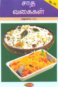 சாத வகைகள்