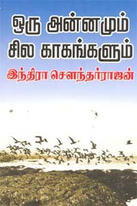 ஒரு அன்னமும் சில காகங்களும்