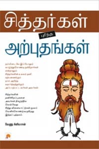 சித்தர்கள் புரிந்த அற்புதங்கள்
