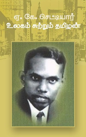 ஏ. கே. செட்டியார் - உலகம் சுற்றும் தமிழன்