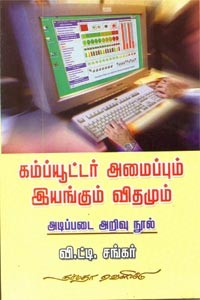 கம்ப்யூட்டர் அமைப்பும் இயங்கும் விதமும்