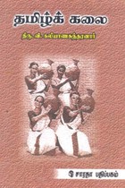 தமிழ்க் கலை