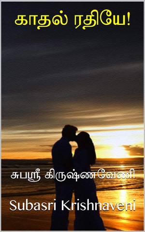 காதல் ரதியே!: சுபஸ்ரீ கிருஷ்ணவேணி