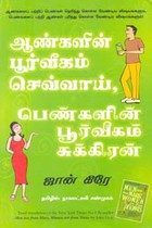 ஆண்களின் பூர்வீகம் செவ்வாய் பெண்களின் பூர்வீகம் சுக்கிரன்