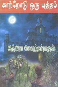 காற்றோடு ஒரு யுத்தம்