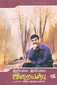 இனியவை இனியவை இறையன்பு