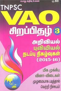 TNPSC VAO சிறப்பிதழ் 3 (அறிவியல் புவியியல் நடப்பு நிகழ்வுகள்)