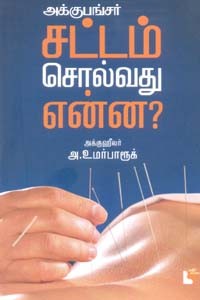 அக்குபங்சர் சட்டம் சொல்வது என்ன?
