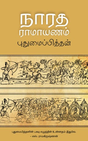 நாரத ராமாயணம் [Narada Ramayanam]