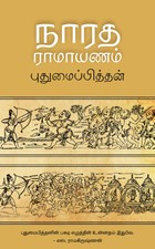 நாரத ராமாயணம் [Narada Ramayanam]
