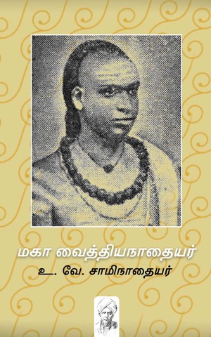 மகா வைத்தியநாதையர்: வாழ்க்கை வரலாறு – அரிய படங்களுடன்