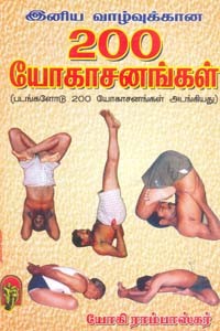 இனிய வாழ்வுக்கு 200 யோகாசனங்கள்