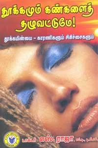 தூக்கமும் கண்களைத் தழுவட்டுமே