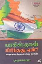 பாகிஸ்தான் பிரிந்தது ஏன்?