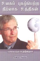 உலகப் புகழ்பெற்ற நிர்வாக உத்திகள்