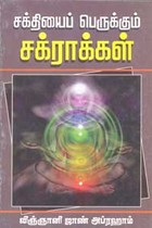 சக்தியைப் பெருக்கும் சக்ராக்கள்