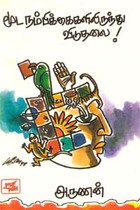 மூட நம்பிக்கைகளிலிருந்து விடுதலை!