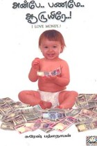 அன்பே.. பணமே.. ஆருயிரே..!