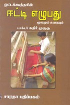 ஒட்டக்கூத்தரின் ஈட்டி எழுபது மூலமும் உரையும்