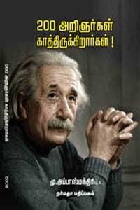 200 அறிஞர்கள் காத்திருக்கிறார்கள்