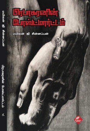 பிரபாகரனின் போஸ்ட்மார்ட்டம்