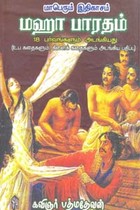 மாபெரும் இதிகாசம் மஹா பாரதம் 18 பர்வங்களும் அடங்கியது