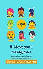 8 செகண்ட் கதைகள்: பாகம் 3