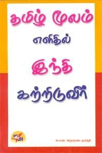தமிழ் மூலம் எளிதில் இந்தி கற்றிடுவீர்