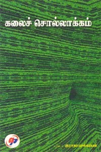 கலைச் சொல்லாக்கம்