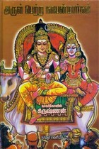 அருள் பெற்ற நாயன்மார்கள்