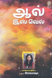 ஆல் இஸ் வெல்