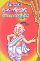 விகடகவி தெனாலிராமன் விநோதக் கதைகள்