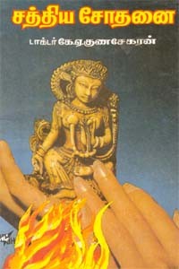 சத்திய சோதனை