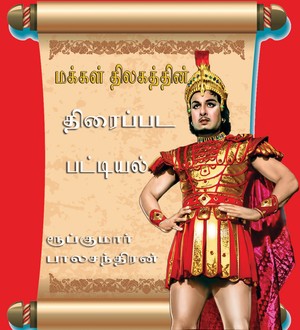 Makkal Thilagathin Thiraipada Patiyal