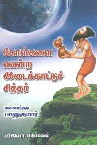 கோள்களை வென்ற இடைக்காட்டு சித்தர்
