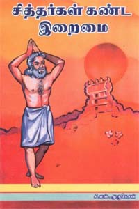 சித்தர்கள் கண்ட இறைமை