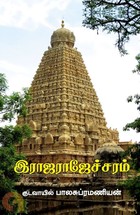 இராஜராஜேச்சரம் [Rajarajecharam]