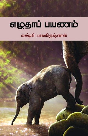 எழுதாப் பயணம் (ezhutha payanam): ஓர் அன்னையின் பார்வையில் ஆட்டிச உலகம்
