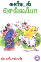சுண்டல் செல்லப்பா
