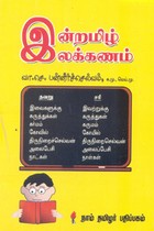 இன்றமிழ் இலக்கணம்
