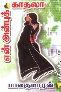 என் அன்புக் காதலா