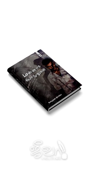 மன்னார் பொழுதுகள்