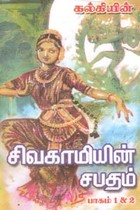 சிவகாமியின் சபதம் 4 பாகங்கள் கொண்ட 2 புத்தகங்கள்