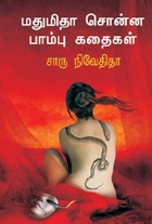 மதுமிதா சொன்ன பாம்பு கதைகள்